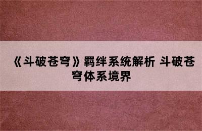 《斗破苍穹》羁绊系统解析 斗破苍穹体系境界